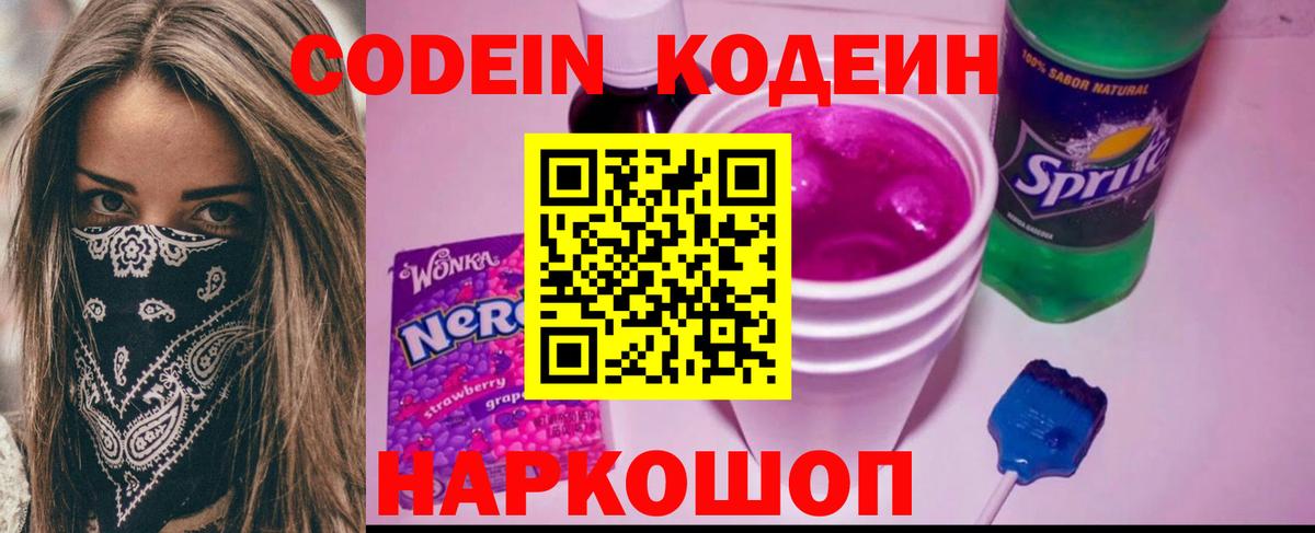 Codein напиток Lean (лин) Ростов Великий